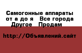 Самогонные аппараты от а до я - Все города Другое » Продам   